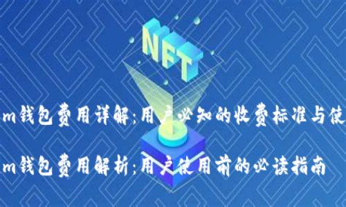 Tokenim钱包费用详解：用户必知的收费标准与使用指南

Tokenim钱包费用解析：用户使用前的必读指南