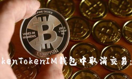如何在TokenTokenIM钱包中取消交易：详细指南