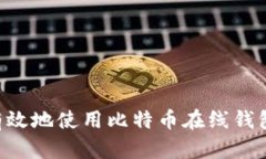 如何安全有效地使用比特