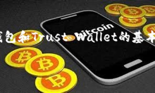 在讨论“tokenim钱包可以导入trust吗”这个问题之前，首先我们需要了解Tokenim钱包和Trust Wallet的基本概念以及它们之间的关系。下面我将为您提供一个详尽的分析，并回答一些相关问题。

### Tokenim钱包与Trust Wallet：导入与互操作性全解析