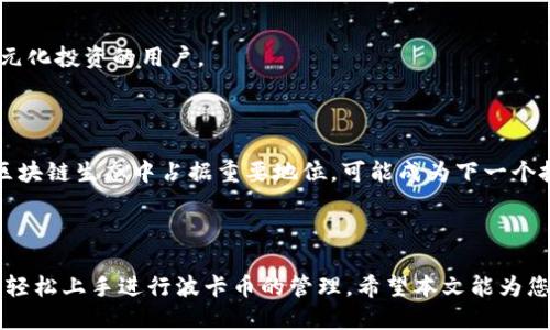   比特派钱包是否支持波卡币？ / 

 guanjianci 比特派钱包, 波卡币, 数字钱包, 加密货币 /guanjianci 

## 内容主体大纲

1. 引言
   - 简要介绍比特派钱包和波卡币
   - 说明本文的结构和目的

2. 比特派钱包概述
   - 比特派钱包的功能和特点
   - 如何使用比特派钱包进行交易

3. 波卡币简介
   - 波卡币的基本概念
   - 波卡网络的特点和优势

4. 比特派钱包对波卡币的支持
   - 比特派钱包是否支持波卡币
   - 如果支持，如何在比特派钱包中添加波卡币

5. 在比特派钱包中使用波卡币的优势
   - 安全性
   - 用户友好界面
   - 交易速度和成本

6. 使用比特派钱包进行波卡币交易的步骤
   - 创建账户
   - 添加波卡币
   - 进行交易的技巧和建议

7. 常见问题解答
   - 常见用户在使用比特派钱包时遇到的问题
   - 如何解决这些问题

8. 结论
   - 总结比特派钱包与波卡币的关系
   - 对用户的建议

## 内容主体

### 引言

随着加密货币的蓬勃发展，越来越多的人开始关注如何安全、高效地管理自己的数字资产。在众多数字钱包中，比特派钱包因其功能强大和用户友好的特点而备受推崇。与此同时，波卡币作为一种新兴的加密货币，因其独特的技术架构和多样的应用场景，受到了广泛的关注。那么，比特派钱包是否支持波卡币呢？本文将深入探讨这一问题，并为您提供详尽的解答。

### 比特派钱包概述

比特派钱包是一个集成多种功能的数字钱包，支持多种主流加密货币的存储、交易和管理。它提供了安全性和便利性，使用户可以轻松地进行买卖和转账。比特派钱包的加密技术确保用户资金的安全，而其用户友好的界面则让即使是新手用户也能迅速上手。

比特派钱包的主要特点包括：支持多种币种、实时交易、低手续费、强大的安全机制等。这些特点使其成为广大用户进行数字货币管理的优选工具。

### 波卡币简介

波卡币（Polkadot）是一种基于区块链技术的加密货币，是波卡网络的原生币。波卡网络旨在解决不同区块链之间的兼容性问题，从而实现跨链操作。波卡的特点在于其 “平行链” 架构，让多个区块链能够并行运行，并相互连接，进行无缝的数据交流。

相较于传统的区块链，波卡网络具有以下优势：1）模块化设计，用户可以自定义自己的区块链；2）强大的治理机制，用户可参与网络的决策；3）更高的扩展性，支持更多的交易。

### 比特派钱包对波卡币的支持

那么，比特派钱包是否支持波卡币呢？经过详细查证，比特派钱包确实已支持波卡币。用户可以通过比特派钱包进行波卡币的存储、转账及交易。

如果您想在比特派钱包中添加波卡币，可以按照以下步骤进行操作：首先，打开比特派钱包，选择“添加资产”选项，然后搜索“波卡币或Polkadot”，最后按照提示完成添加。操作简单明了，适合用户快速上手。

### 在比特派钱包中使用波卡币的优势

使用比特派钱包进行波卡币交易有诸多优势。首先是安全性方面，比特派钱包采取了多重安全保护措施，包括指纹识别和面部识别，确保用户资产安全。其次，用户友好的界面设计让用户可以轻松进行资产管理，无需复杂的操作。最后，在交易速度与手续费方面，比特派钱包在处理波卡币交易时通常能够提供更快的确认速度和更低的交易成本，相比其他平台更具吸引力。

### 使用比特派钱包进行波卡币交易的步骤

如果您想通过比特派钱包进行波卡币的交易，可以按照以下步骤进行操作：首先，您需要下载比特派钱包并创建一个新账户，确保备份好助记词。接着，选择添加波卡币，完成资产添加后，您就可以进行交易了。在交易时，建议您确保网络稳定，避免延迟带来的风险。同时，可以利用比特派钱包内置的交易工具进行实时监控，确保交易顺利。

### 常见问题解答

在使用比特派钱包时，用户可能会遇到一些常见问题。例如，如何找回密码？如何解决交易失败的问题？如何确保账户安全？这些都是新手用户常常关注的事项。在此，我们将逐一进行详细解答，为您排忧解难。

#### 问题1：如何找回比特派钱包的密码？

如果您忘记了比特派钱包的密码，可以利用助记词进行恢复。比特派钱包在创建账户时，会生成一组助记词，这是一把通往您资产的钥匙。只要您能够妥善保管这组助记词，就算密码遗忘，也可以通过重新导入助记词恢复账户。请注意，不要与他人分享助记词，以免造成资产损失。

#### 问题2：交易失败该怎么办？

在比特派钱包进行交易时，有时会遇到交易失败的情况。这可能是由于网络繁忙或手续费设置过低导致的。建议您在进行交易时，检查网络情况和手续费，调整为合适的值。如果交易仍然失败，您可以查看交易记录，了解失败原因，并尝试重新发起交易。

#### 问题3：如何确保账户安全？

确保比特派钱包账户安全，建议您采用多种安全措施。首先，为比特派钱包设置强密码，并定期更换。其次，启用双重身份验证功能，提高账户安全系数。此外，定期备份助记词，并安全保存，防止因设备丢失造成的资产损失。

#### 问题4：如何进行波卡币的转账？

在比特派钱包中转账波卡币非常简单。您只需选择“转账”选项，输入对方钱包地址和转账金额，确认即可。在此过程中特别注意对方钱包地址的正确性，避免因输入错误造成资产损失。转账完成后，可在交易记录中查看交易状态。

#### 问题5：比特派钱包与其他钱包有什么区别？

比特派钱包与其他数字钱包的不同之处在于它的功能齐全和用户体验。比特派钱包支持多种主流加密货币，界面友好，并且内置了丰富的交易工具。同时，它的安全机制也相对完善，使其成为用户的首选钱包。

#### 问题6：如何添加新币种？

在比特派钱包中，添加新币种的方法也很简单。用户只需要在“添加资产”中搜索所需币种，按照提示完成相关操作即可。这一便利性使得比特派钱包很适合喜欢多元化投资的用户。

#### 问题7：波卡币的投资前景如何？

波卡币作为一个新兴的加密货币，凭借其独特的技术架构和广阔的应用场景，未来的发展前景依然受到投资者的关注。波卡网络的跨链能力和模块化设计使其在区块链生态中占据重要地位，可能成为下一个投资热点。因此，对于想要投资波卡币的用户来说，需要保持关注市场动态，同时进行理性判断。

### 结论

通过上述内容的分析，我们可以得出结论：比特派钱包支持波卡币，并且为用户提供了一个安全、便捷的交易平台。无论是新手还是老手，只要遵循正确的步骤，都能轻松上手进行波卡币的管理。希望本文能为您解答疑问，帮助您更好地使用比特派钱包，推动您在加密货币投资中的成功。