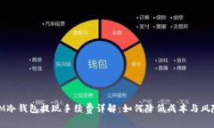 IM冷钱包提现手续费详解：