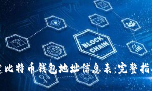 如何创建比特币钱包地址信息表：完整指南与解析