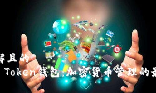 容易理解且的  
了解Im Token钱包：加密货币管理的最佳选择