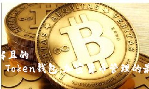 容易理解且的  
了解Im Token钱包：加密货币管理的最佳选择