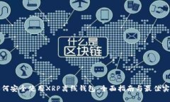 如何安全使用XRP离线钱包