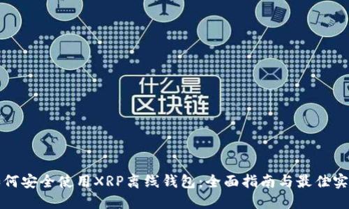 如何安全使用XRP离线钱包：全面指南与最佳实践