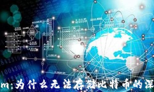 
Tokenim：为什么无法存储比特币的深层解析