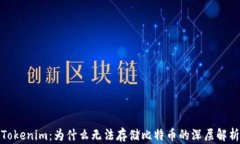 Tokenim：为什么无法存储比
