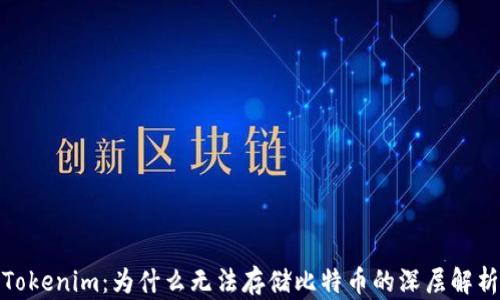 
Tokenim：为什么无法存储比特币的深层解析