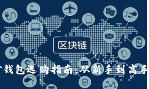 建议：
以太坊挖矿钱包选购指南：从新手到高手，一步到位！