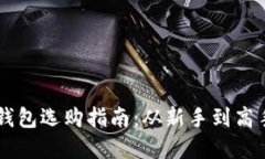 建议：以太坊挖矿钱包选