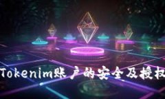 如何确保Tokenim账户的安全