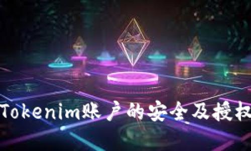 如何确保Tokenim账户的安全及授权流程详解
