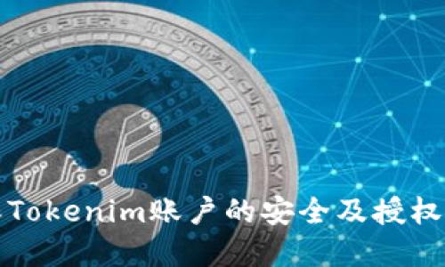 如何确保Tokenim账户的安全及授权流程详解
