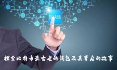 探索比特币最古老的钱包