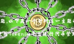 关于“tokenim怎么使用”的