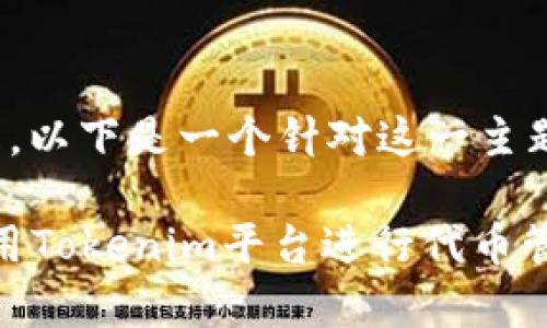 关于“tokenim怎么使用”的问题，以下是一个针对这一主题的、相关关键词，以及内容大纲。

Tokenim入门指南：如何有效使用Tokenim平台进行代币管理