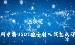 在交易所中将USDT安全转入