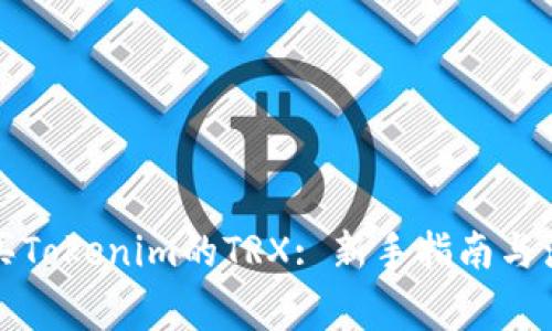 如何购买Tokenim的TRX: 新手指南与注意事项