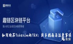 如何购买Tokenim的TRX: 新手