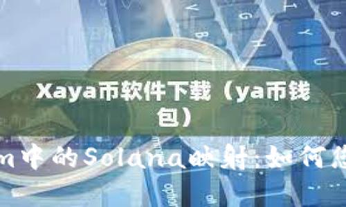深入了解Tokenim中的Solana映射：如何您的加密资产管理