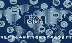 优质比特币钱包种类全面