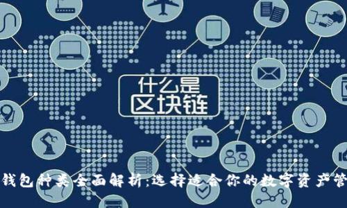 优质
比特币钱包种类全面解析：选择适合你的数字资产管理工具