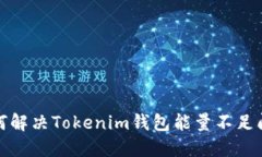 如何解决Tokenim钱包能量不
