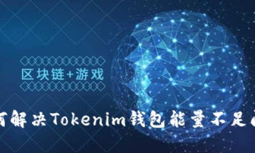 如何解决Tokenim钱包能量不足问题