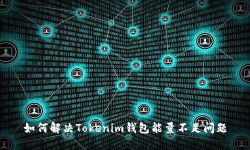 如何解决Tokenim钱包能量不足问题