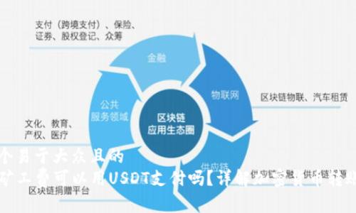 思考一个易于大众且的  
TP钱包矿工费可以用USDT支付吗？详解加密货币转账手续费
