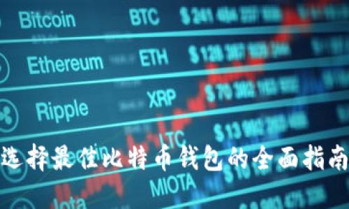 选择最佳比特币钱包的全面指南