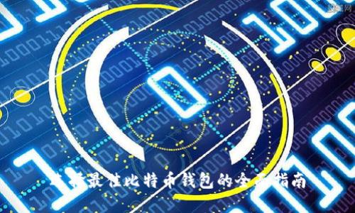 选择最佳比特币钱包的全面指南