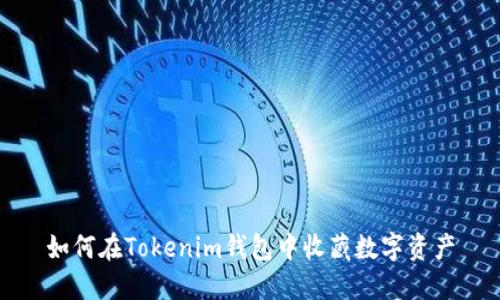如何在Tokenim钱包中收藏数字资产