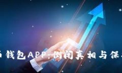 比特币钱包APP：倒闭真相