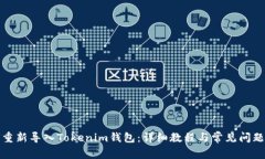 如何重新导入Tokenim钱包：