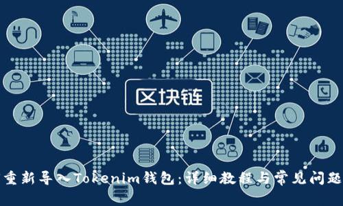如何重新导入Tokenim钱包：详细教程与常见问题解答