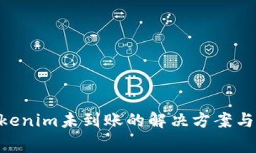 ETH提现到Tokenim未到账的解决方案与常见问题解析