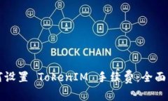 如何设置 TokenIM 手续费：