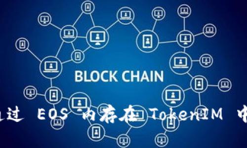 如何通过 EOS 内存在 TokenIM 中获利？