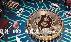 如何通过 EOS 内存在 Toke