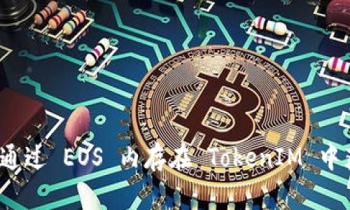 如何通过 EOS 内存在 TokenIM 中获利？