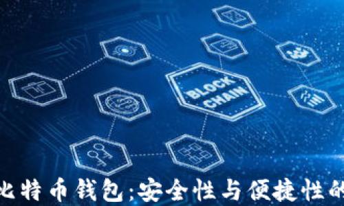 探索零信比特币钱包:安全性与便捷性的完美结合