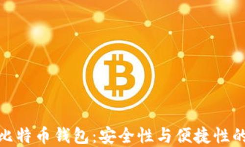 
探索零信比特币钱包：安全性与便捷性的完美结合