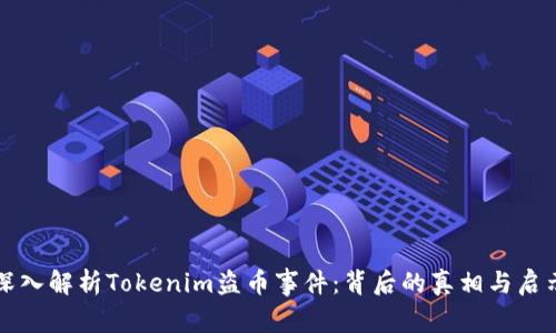 深入解析Tokenim盗币事件：背后的真相与启示