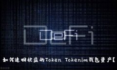 如何追回被盗的Token Toke