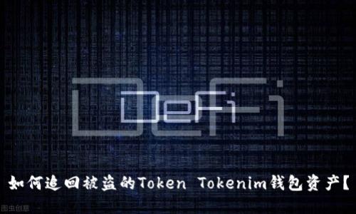如何追回被盗的Token Tokenim钱包资产？