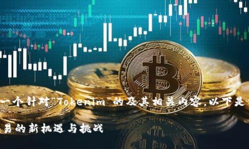当然可以帮助你构思一个针对“Tokenim”的及其相关内容。以下是相关内容的结构设计：

Tokenim：数字资产交易的新机遇与挑战