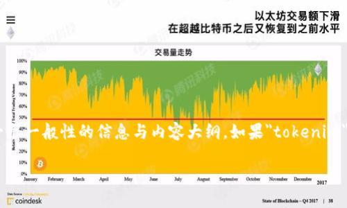 注意： 您提到的“tokenim”不明确，我会根据关键词提供一个一般性的信息与内容大纲。如果